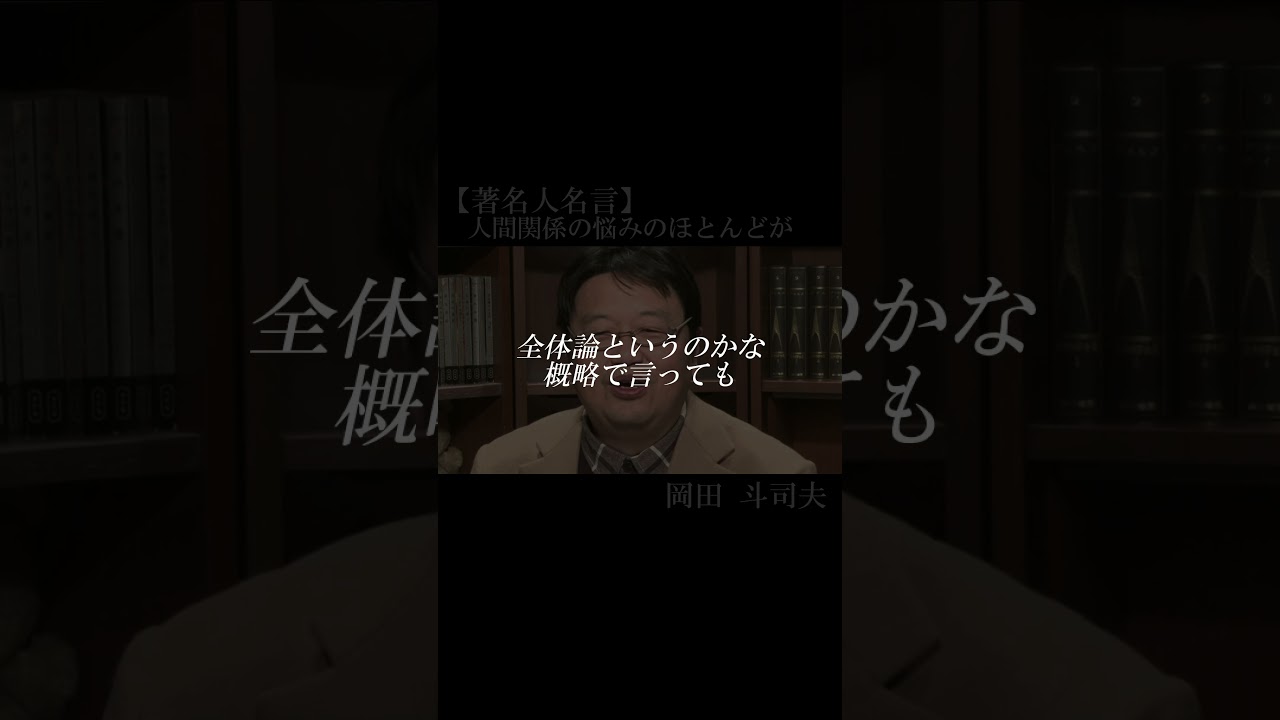 【著名人名言】岡田斗司夫　#shorts   #名言　#岡田斗司夫　#人間関係の悩みのほとんどは