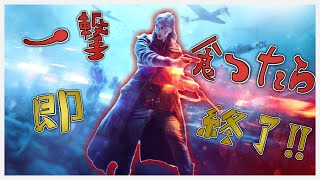【BFV】一撃食らったら即終了!!!【復活】【縛りプレイ】
