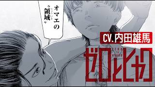 お前の領域広げてやるよ！ cv.内田雄馬 『ゼロとヒャク』ブルーロック杯大賞受賞の超大型新人が描く青春バスケ譚 公式PV