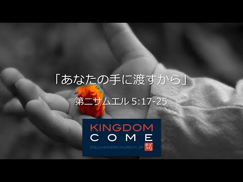 「あなたの手に渡すから」第二サムエル5:17-25―神に聞くチカラ―