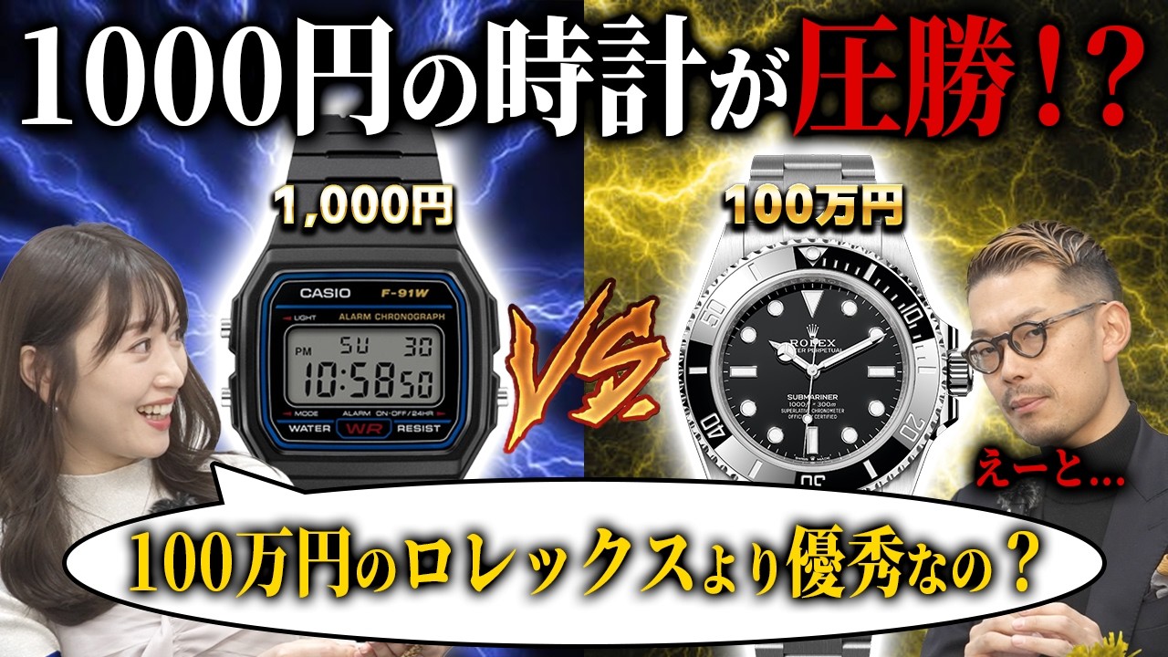 「1,000円の時計に負ける」のになぜ高額！？高級時計が高すぎる3つの真実