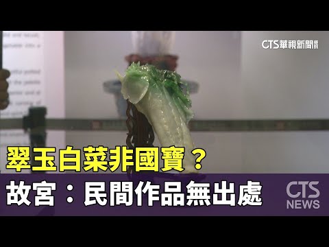 翠玉白菜非國寶?故宮:民間作品無出處 僅列重要古物