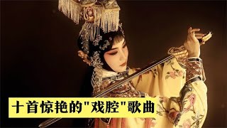 [問卦] "戲腔" 是只有華語歌 才有的嗎?