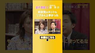 【森洋介】参政党の躍進をどうみた？　#国民民主党 #玉木雄一郎 #森ようすけ #金子恵美  #政治