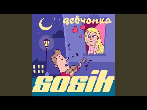 Верная любовь