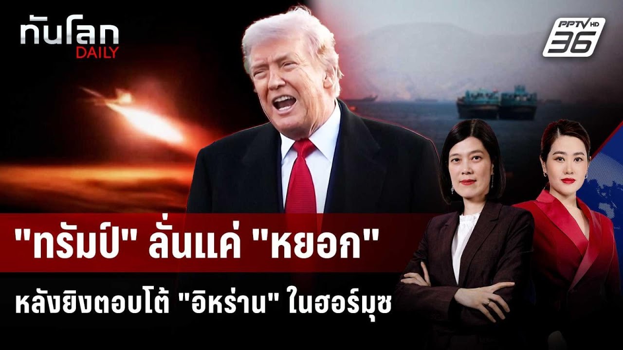 "ทรัมป์" ลั่นแค่ "หยอก" หลังยิงตอบโต้ "อิหร่าน" ในฮอร์