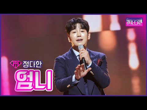 [클린버전]정다한 - 엄니 | 불타는 트롯맨 5화230117