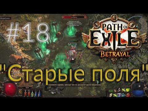 Большое прохождение (Лучник) с чтением сюжета Path Of Exile [Betrayal 3.5] #18 - "Старые поля"
