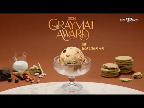 2026 그래이맛 어워드 수상작 대공개