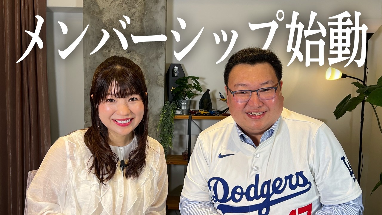 メンバーシップを開始します！