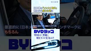 軽EVの「黒船」BYDラッコに元日産の技術者が試乗　「なぜ中国に先を越されたのか？」元日産のBYD商品企画担当と徹底議論 #切り抜き #shorts