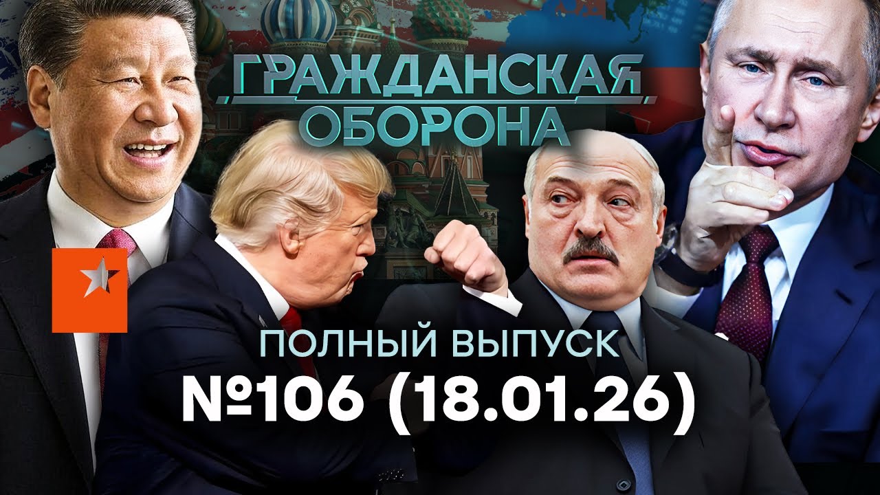 Путин очень ОСЛАБ! Трамп ЧУДИТ, а Китай ТИХО ДУШИТ РФ | Гражданская оборона 2026