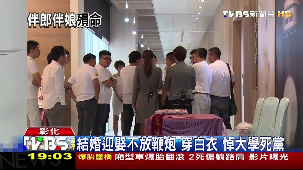 結婚迎娶不放鞭炮! 穿白衣悼大學死黨
