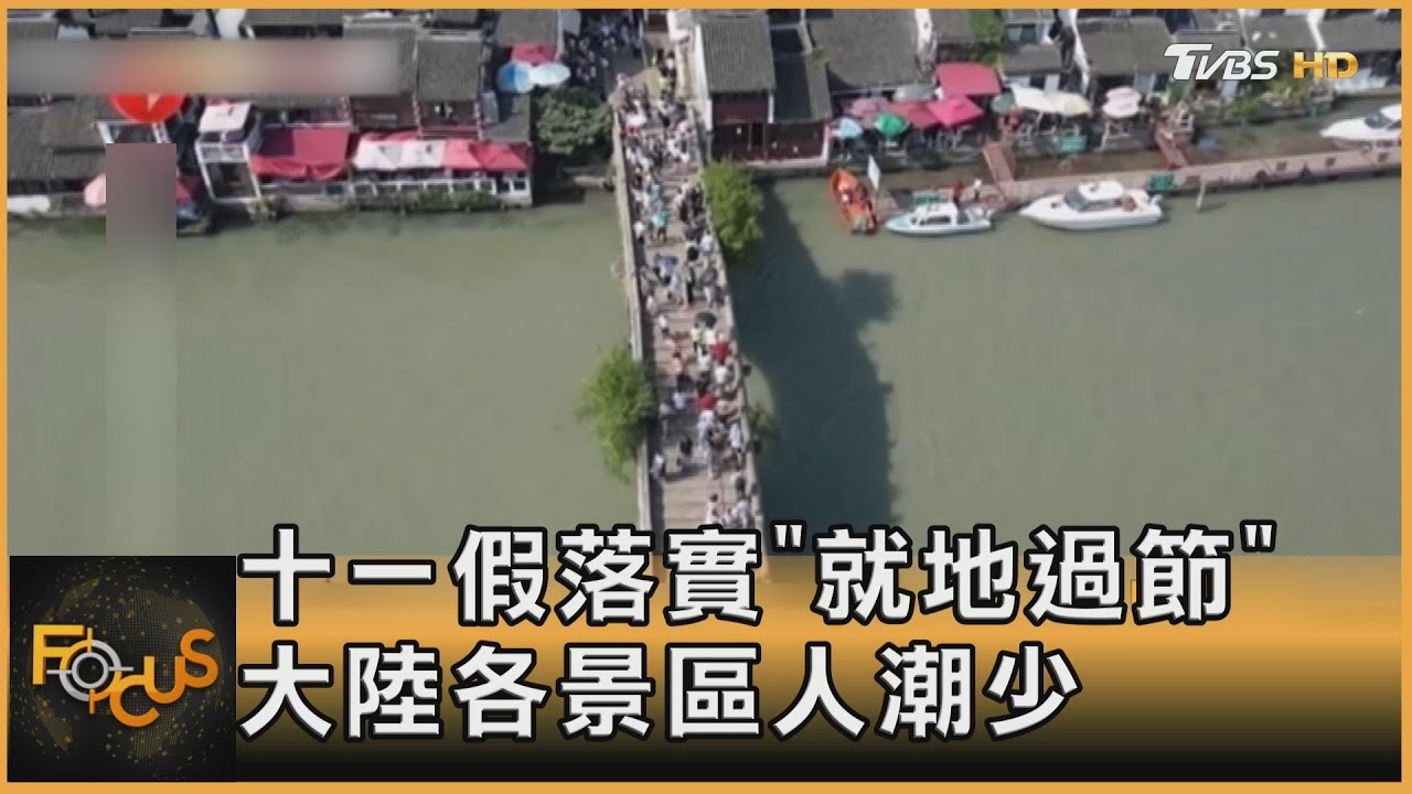 十一假落實「就地過節」大陸各景區人潮少