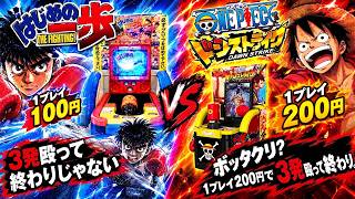 【ボッタクリ！？】1プレイ200円で3発殴って終わり。『ONE PIECE ドーンストライク』のコスパとタイパが崩壊している件について考察