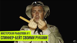 Как изготовить спиннербейт своими руками на хищника