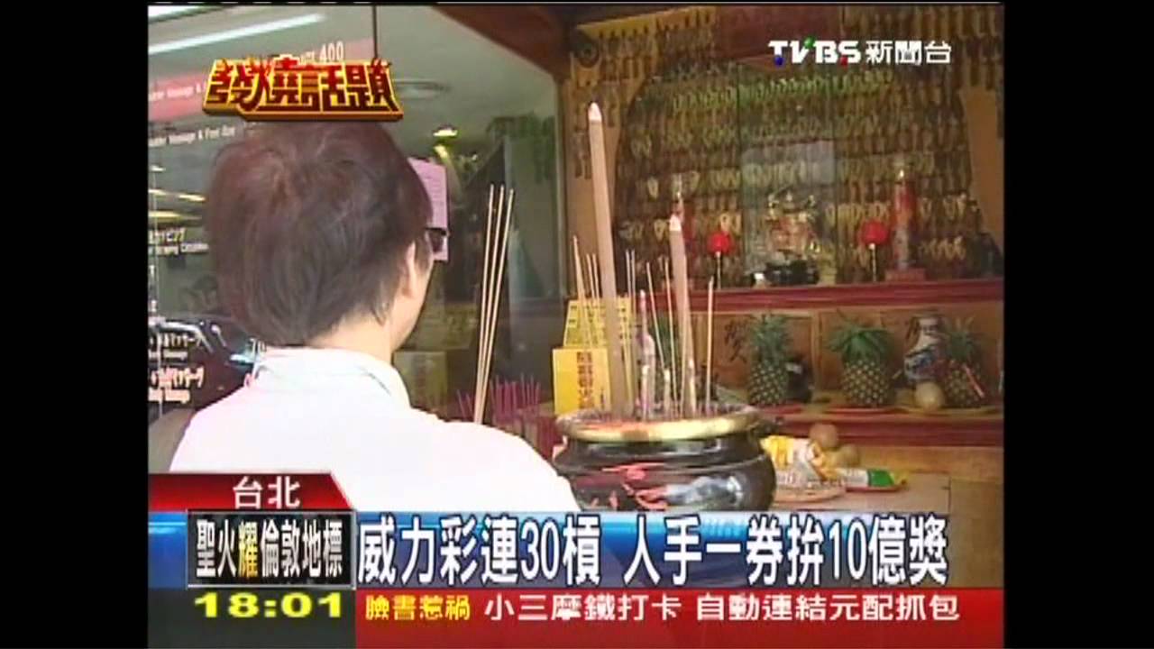 30連槓後 「威力彩」今晚頭獎搏10億!