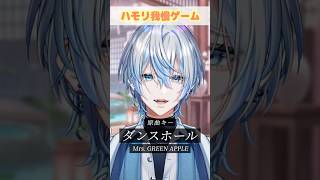 【ハモリ我慢】超有名曲の「ダンスホール」ならハモリ我慢いけるべ?!【 #白噛ましゅー 】 #shorts