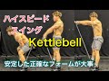 ケトルベルの超高強度トレーニング‼上級者向け[Kettlebell Workout]