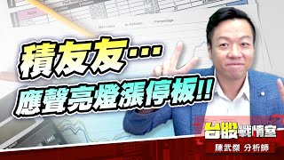 5J 口袋名單開始卡位!!積友友…應聲亮燈漲停板!!#5j選股邏輯#壓箱寶#創威#東陽#健和興#台虹#積由由#積友友#世界第一頂#中華一哥#全疊打｜小武哥投資事務所｜陳武傑 (圖)