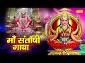 माँ संतोषी गाथा Ma Santoshi Gatha DS PAL Santoshi Ma Ki Katha Latest Santo