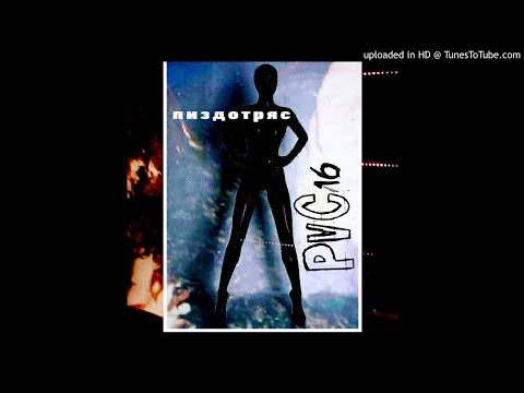 PVC16 - Пиздотряс (2019)