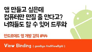 안드로이드 앱 만들기 #44 View Binding ( 뷰 바인딩 ) - 쉽게 앱 만드는 방법 (현직 개발자 설명) , android studio easy tutorial