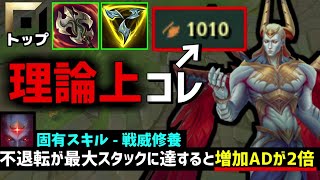 【lol】意味不明な攻撃力が手に入る理論上最強な新チャンピオンザーヘンをやってみた！
