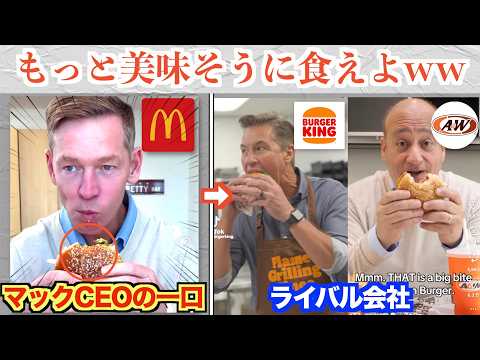 マクドナルドCEO、バーガーの一口が小さすぎてライバル会社にいじられまくるww