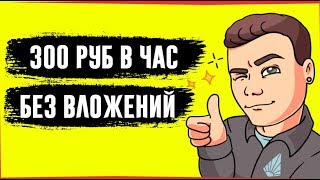 БОЖЕСТВЕННЫЙ сайт для заработка БЕЗ ВЛОЖЕНИЙ 300 РУБЛЕЙ В ЧАС!