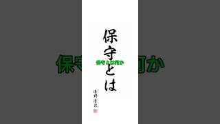 保守とは #おすすめ #automobile #lifeisbutadream #警察 #政治