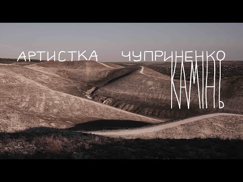 Artistka Chuprynenko - Камінь (Music Video) 