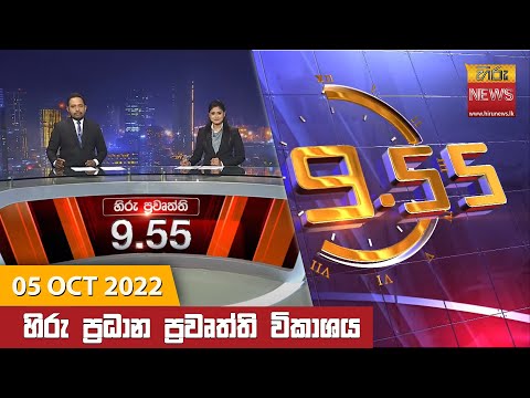 Hiru News 09:55 PM | 2022-10-05