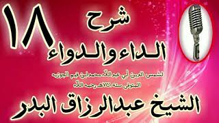 صورة 18 - شرح الداء والدواء "ومن تأْثير معاصي اللَّه في الأرض ما يحل  " الشيخ عبد الرزاق البدر