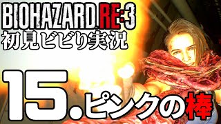 15.バイオハザードRE3実況プレイ 【真下は案外バレへんから！】