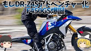 R1300GSの隣にいるべきGS、セミオートマ入りデュアルスポーツ「F450GS」爆誕【ゆっくり解説】