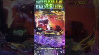【パチンコ】プレミアストーリー 奪われた3式機龍【P ゴジラ対エヴァンゲリオン セカンドインパクトG】 #パチンコ #ゴジエヴァ2 #pゴジラ対エヴァンゲリオン #3式機龍