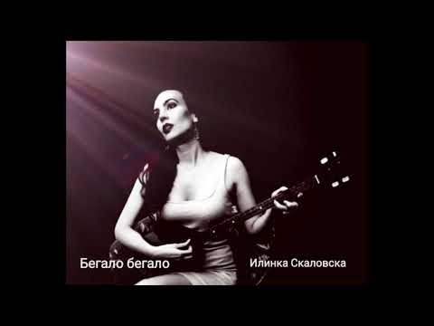 Begalo Begalo (dolga verzija/long version) - Ilinka Skalovska