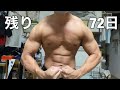 【減量70日目】ローカーボで激変したボディビルポージング