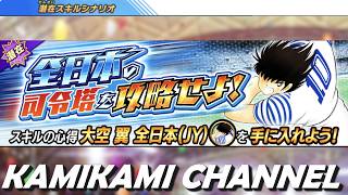 【キャプテン翼 たたかえドリームチーム】全日本の司令塔を攻略せよ！ 編 EX228