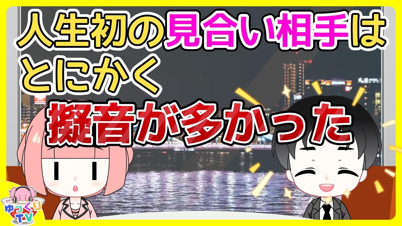 「車バンって降りてブァーって歩いて行ったら～」人生初の見合相手は嫌な印象もなく清潔感もあったが話をするととにかく擬音が多い