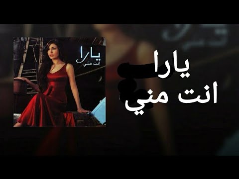 Yara enta minni يارا انت مني الكلمات