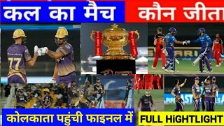 KKR vs RCB | कौन जीता ! पूरे मैच में क्या हुआ|cal ka ipl highlights!cal ka match kaun jeeta#rcbvskkr