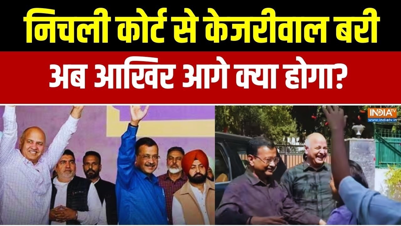 Delhi Liquor Scam Case: निचली कोर्ट से केजरीवाल बरी.. अब आगे क्या होग?