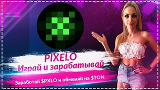 🔥Продолжаем зарабатывать с PIXELO 🔥🔥🔥Зарабатывай $PXLO и $TON прямо из Telegram🔥🔥🔥