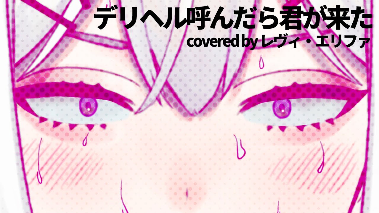 デリヘル呼んだら君が来た(Covered by レヴィ・エリファ)