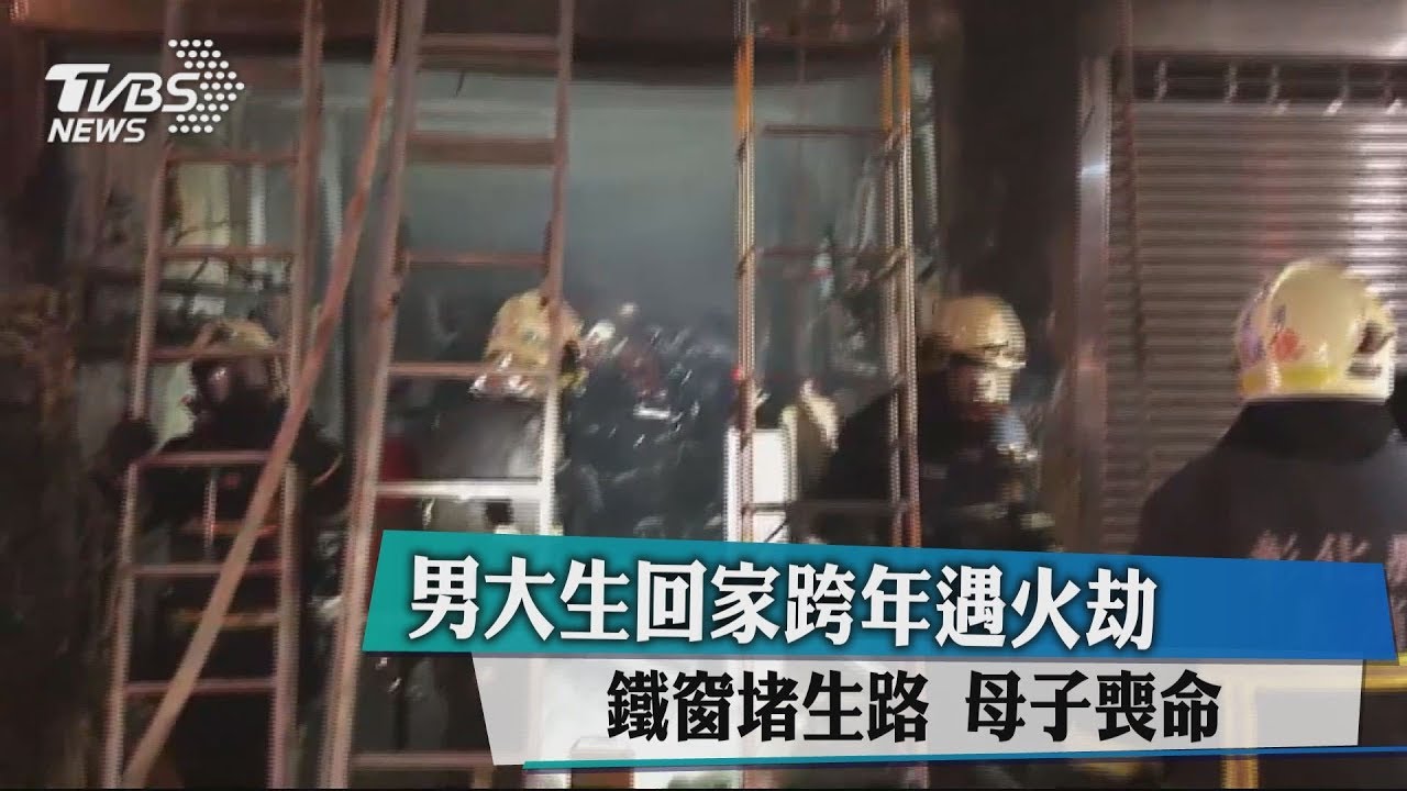 男大生回家跨年遇火劫　疑鐵窗堵生路　母子喪命