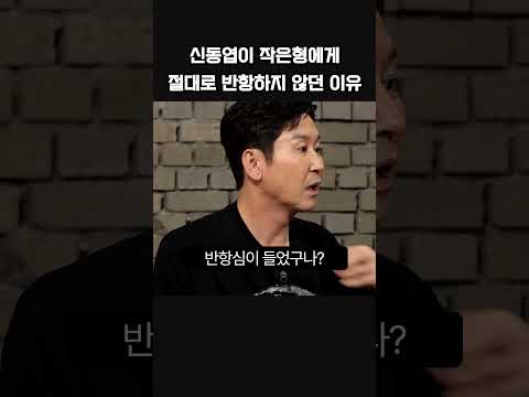 신동엽이 작은형에게 절대로 반항하지 않던 이유