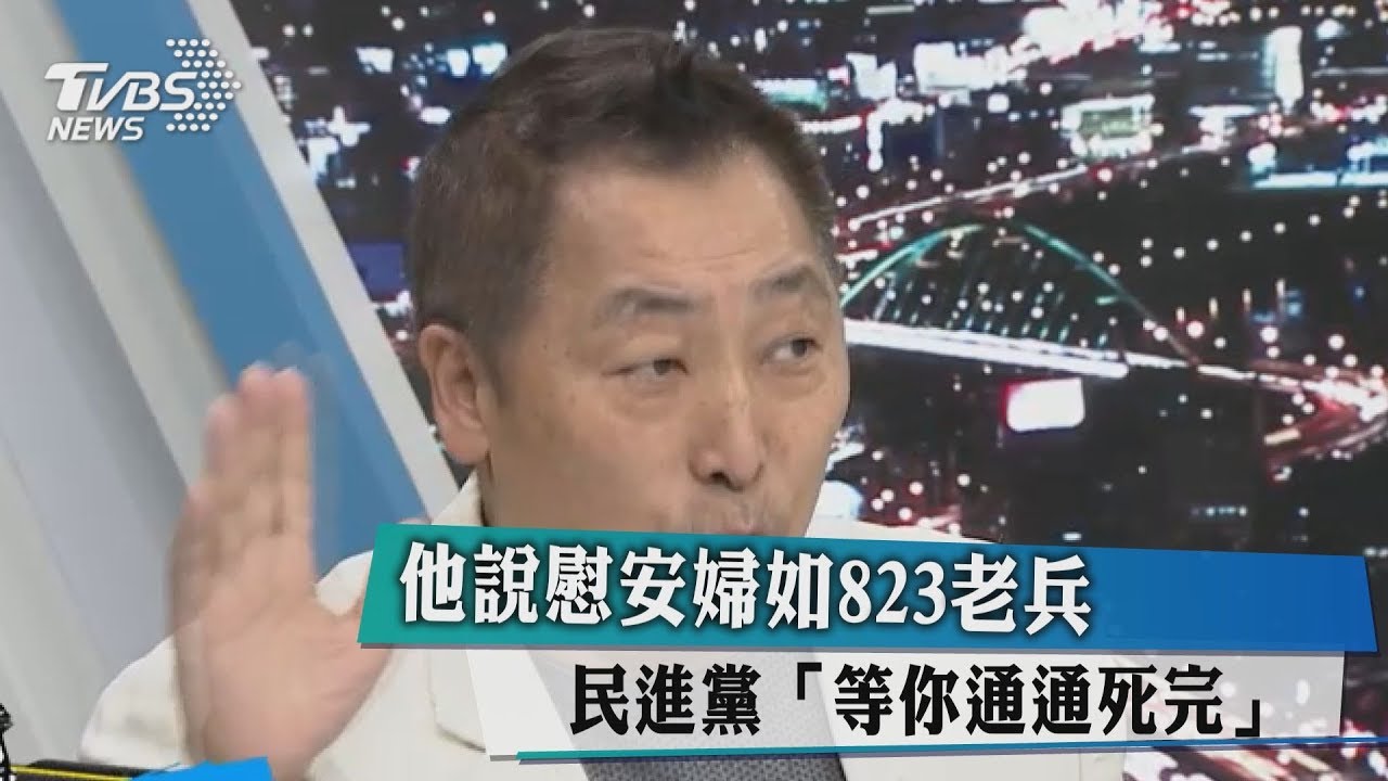 他嘆慰安婦如823老兵　民進黨「等你通通死完」