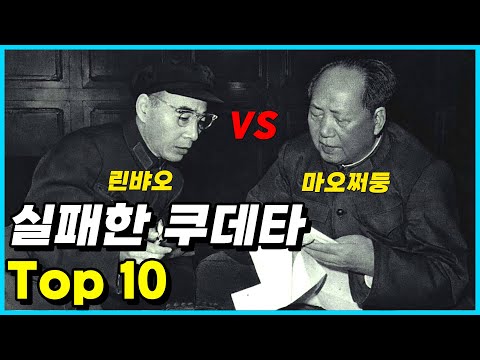 실패로 끝난 20세기의 대표적인 쿠데타 Top 10